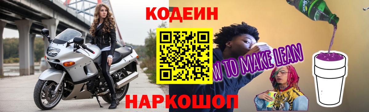 Кодеиновый сироп Lean Purple Drank  Вход с VPN  Снежинск 